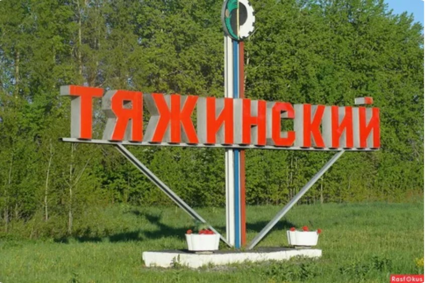 Тяжин 1.jpg